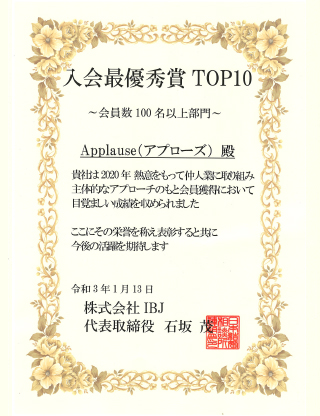 入会最優秀賞TOP10