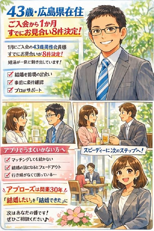 アプリで迷ったら相談所へ｜43歳男性、入会1か月でお見合い8件