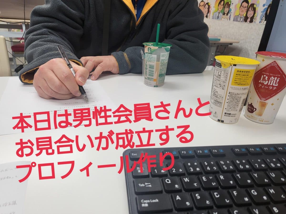 婚活成功のカギはプロフィール！男性会員さんと作戦会議