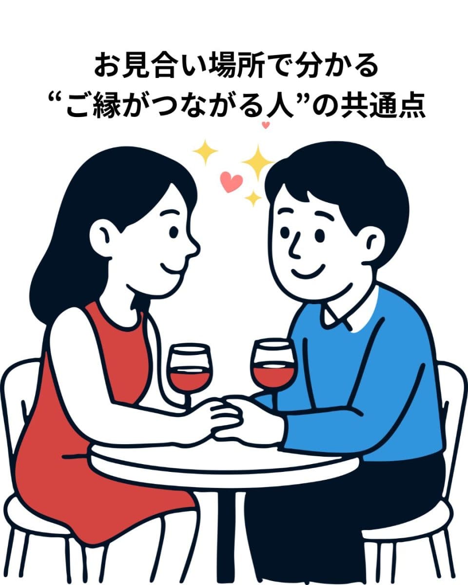 お見合い場所で分かる“ご縁がつながる人”の共通