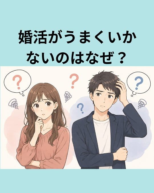 「なぜ婚活はすれ違うの？実は“自分基準”で相手を見ていませんか？」