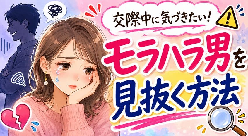 モラハラ男を見抜く方法！