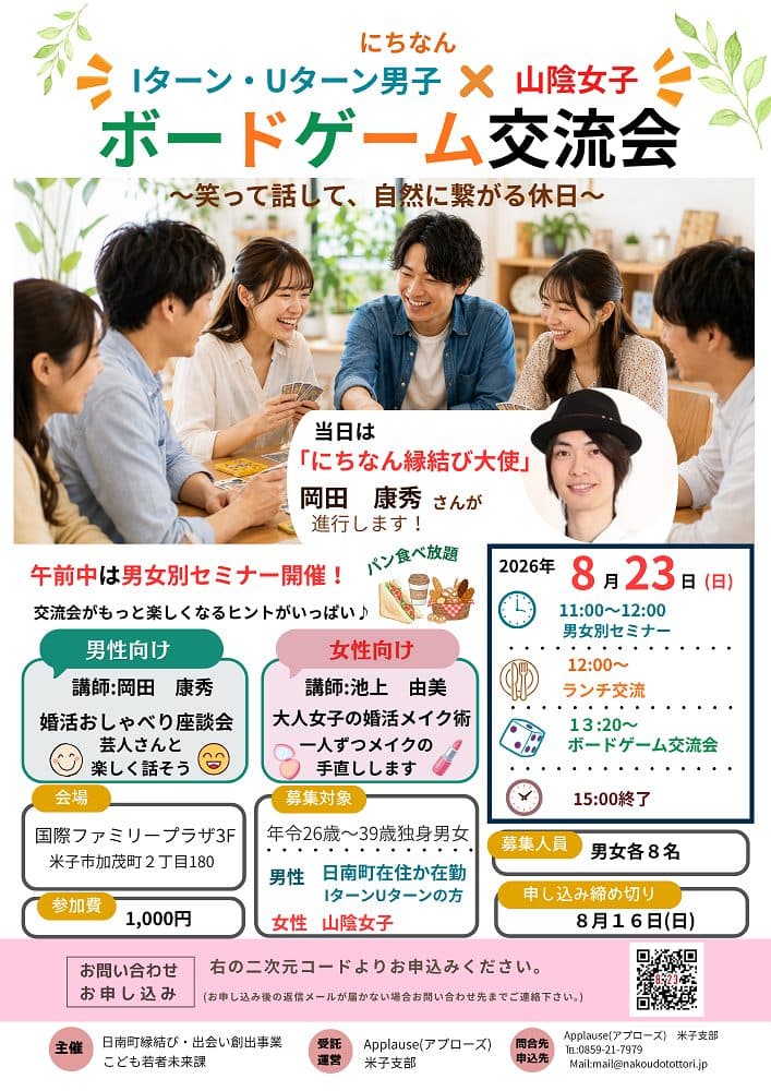 🎲✨にちなん Iターン・Uターン男子 × 山陰女子✨🎲