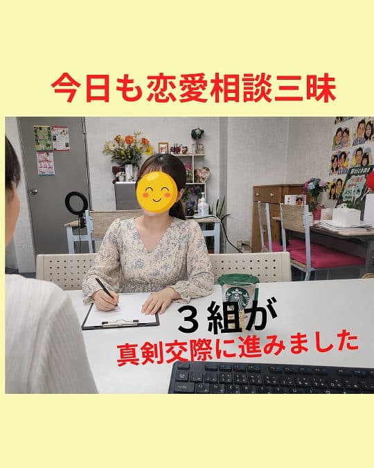 今日も一日恋愛相談三昧♡３組が真剣交際に進みました！