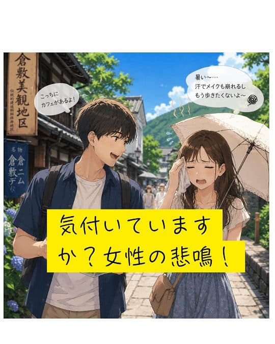 気付いていますか？女性の悲鳴！