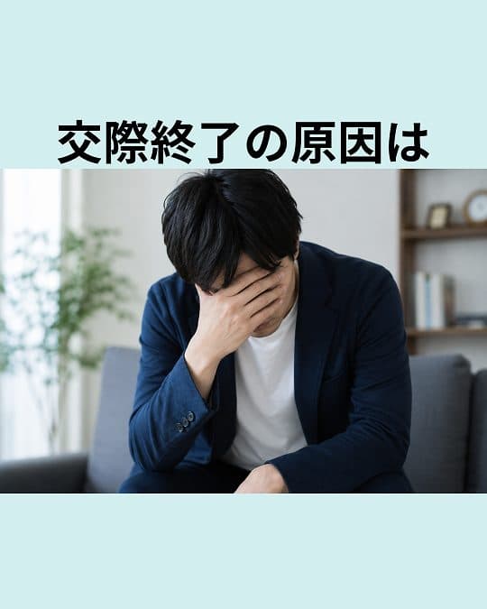 交際終了の原因、異性として見られないとは