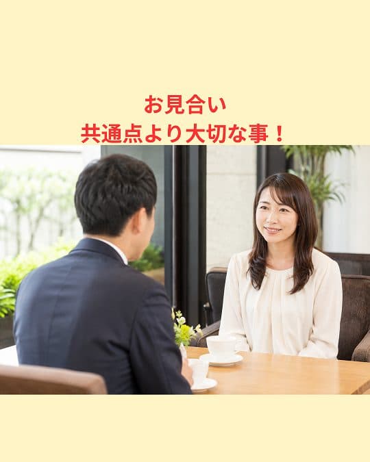 お見合い・共通点より大切な事！