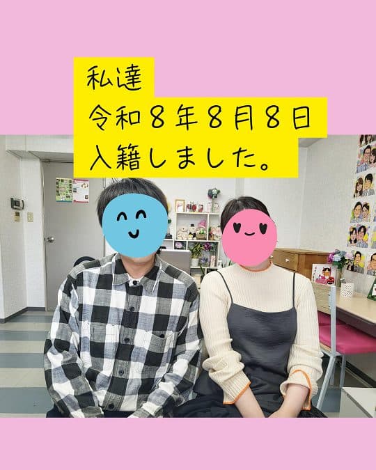 私達・令和８年８月８日入籍しました。