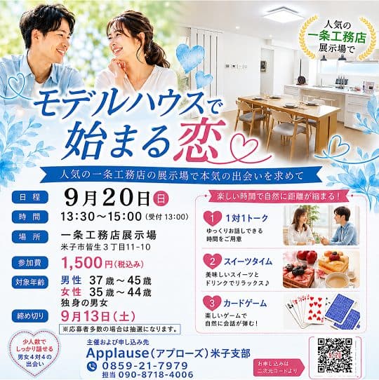 モデルハウスで始まる恋