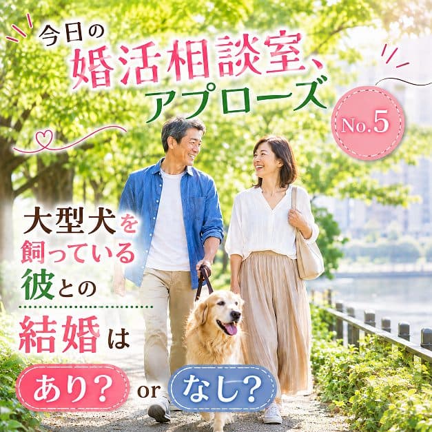 今日の婚活相談室・アプローズNo.5
