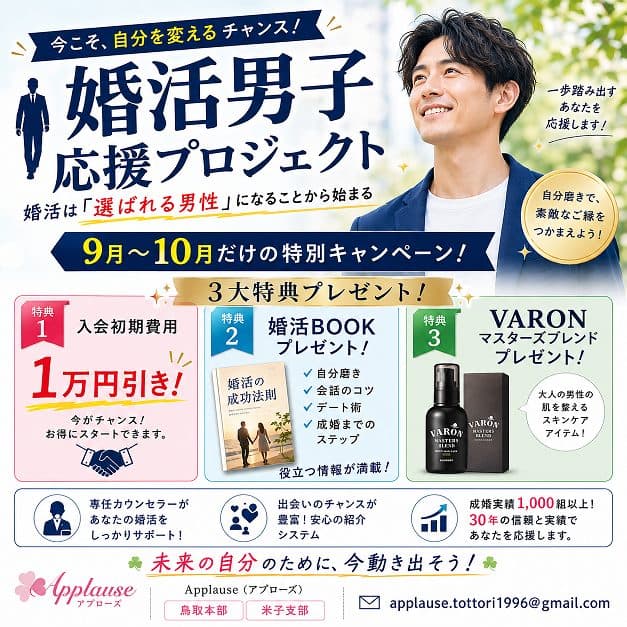 婚活男子応援プロジェクト！9月～10月限定キャンペーン
