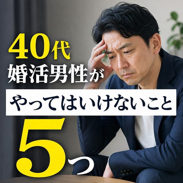 40代婚活男性がやってはいけないこと5つ
