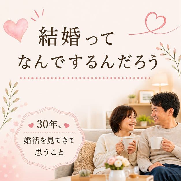 ✨ 結婚って、なんでするんだろう？
