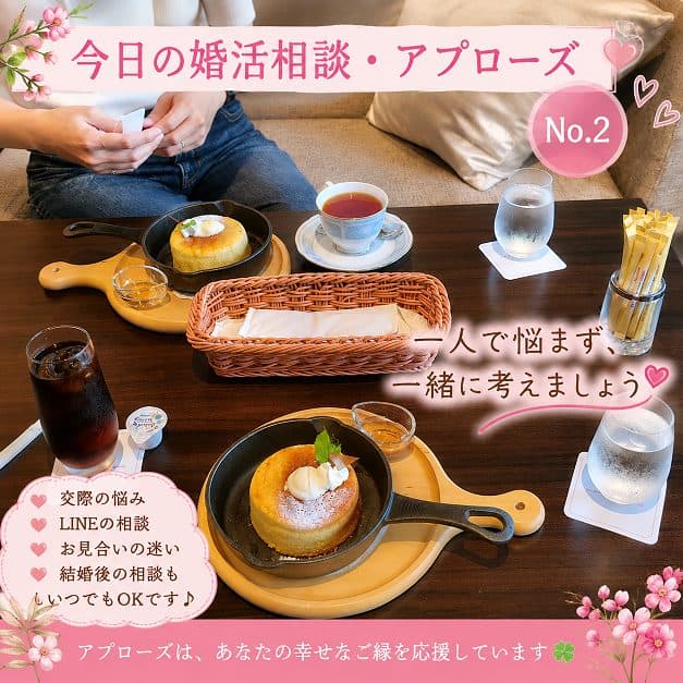 🌸今日の婚活相談室・アプローズ №2🌸