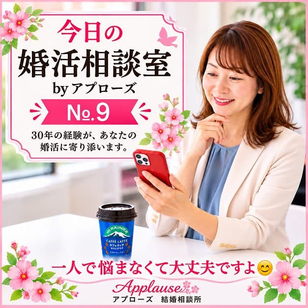 🌸今日の婚活相談室・アプローズ№9🌸