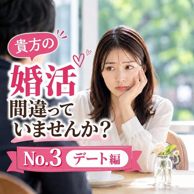 あなたの婚活間違っていませんか？№3デート編
