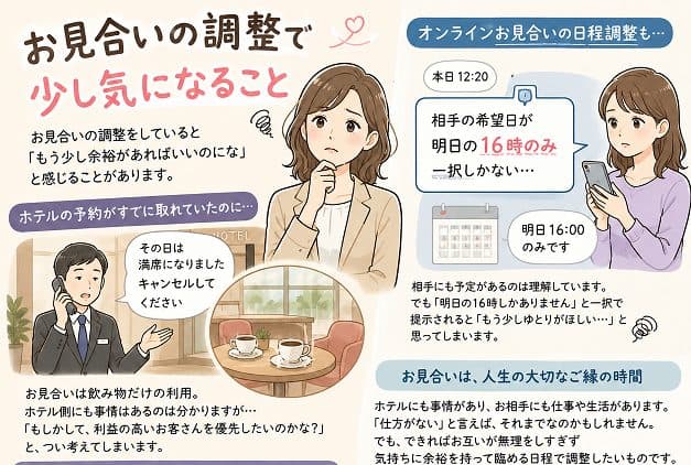 お見合いの調整で、少し気になること
