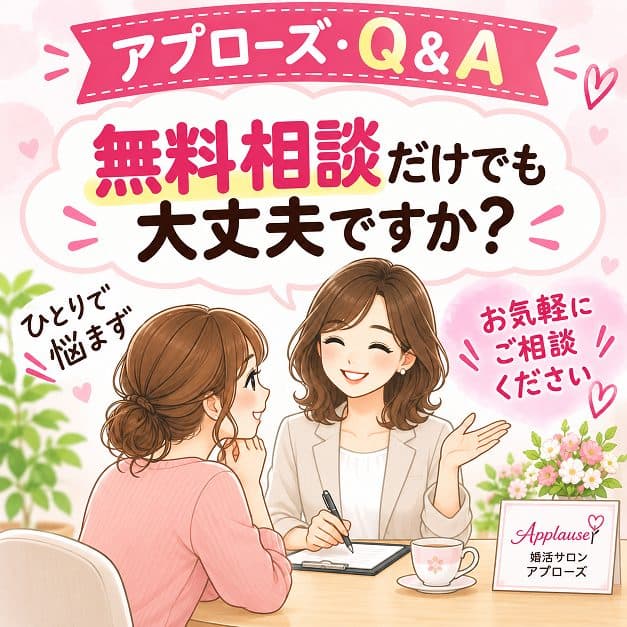鳥取・島根の結婚相談所・アプローズQ＆A№1