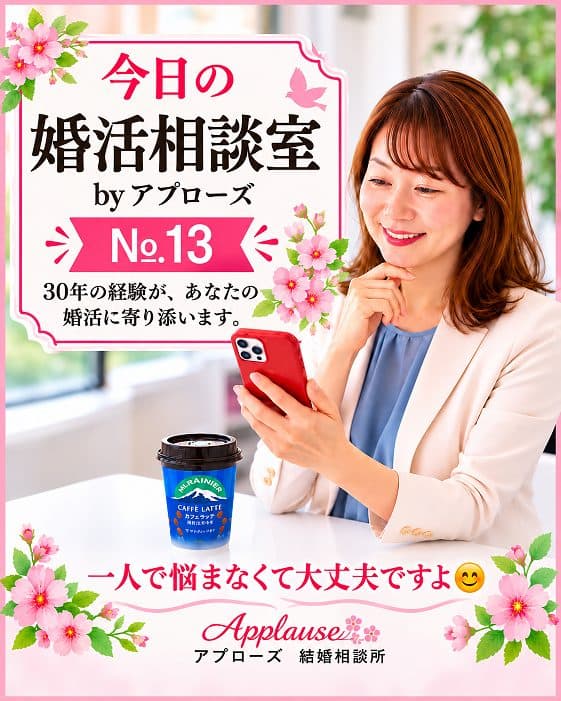 今日の婚活相談室・アプローズ№13