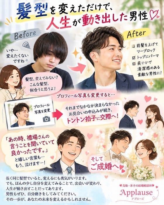 髪型を変えただけで、人生まで変わった男性♡
