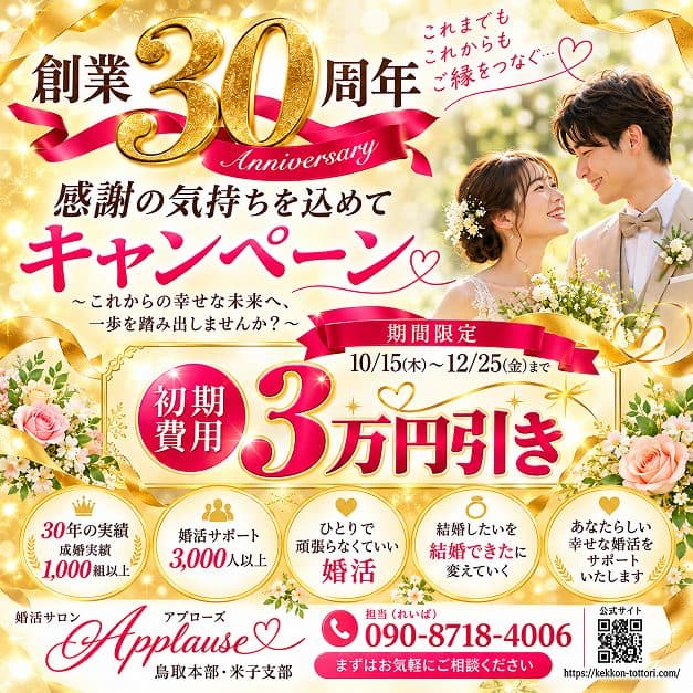 🎉 創業30周年記念！感謝を込めた婚活キャンペーンのお知らせ💐