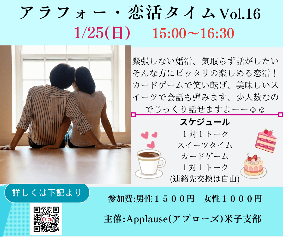 💕アラフォー・恋活タイム Vol.16 開催します💕