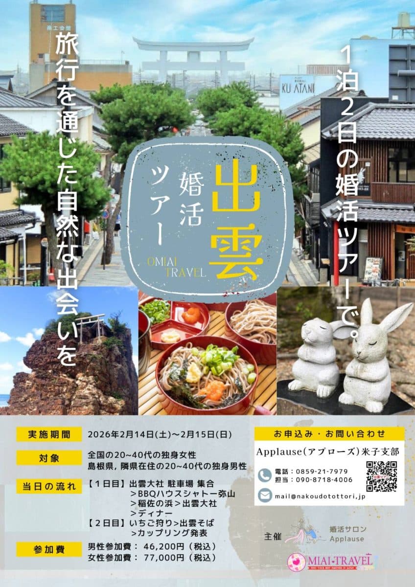 出雲ツアー「大人の婚活旅」