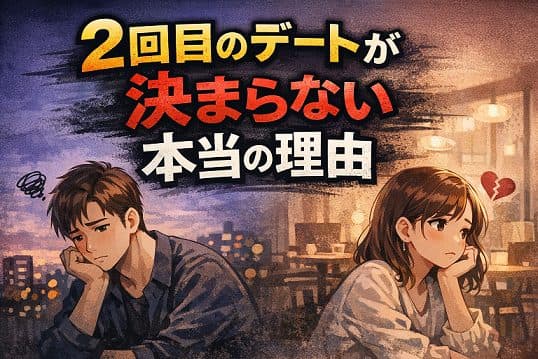 2回目のデートが決まらない本当の理由!
