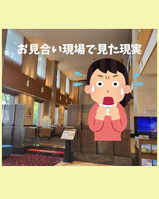お見合い現場で見た現実!