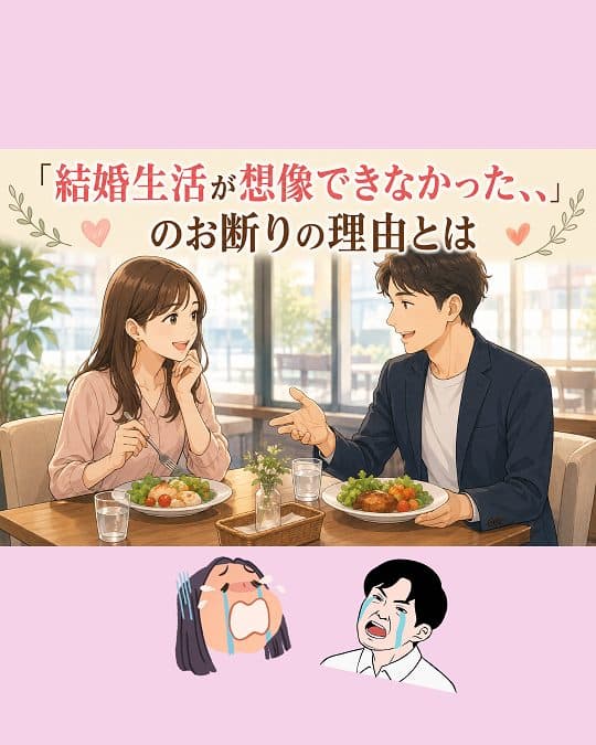 「結婚が想像できなかった」のお断り理由とは