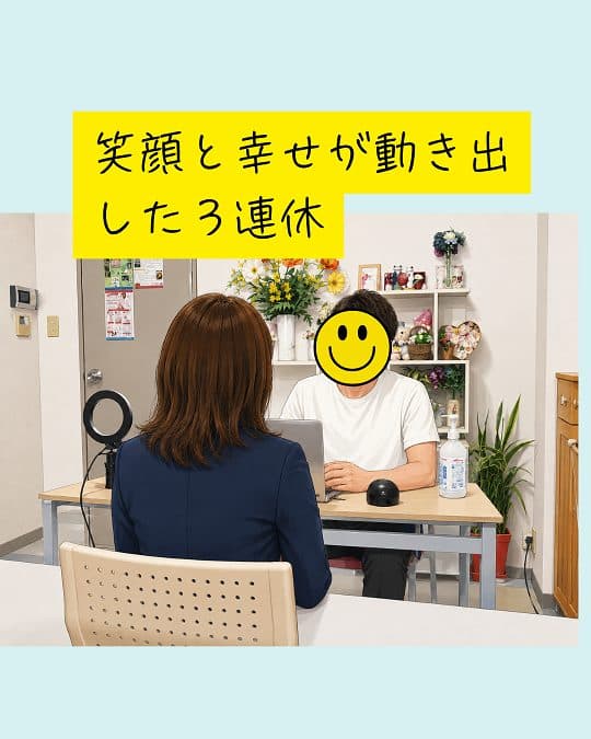 笑顔と幸せが動きだした3連休