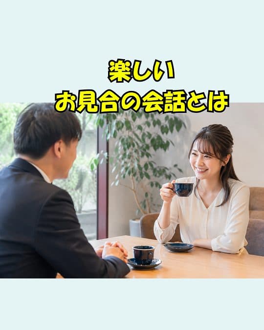 楽しい!お見合の会話とは