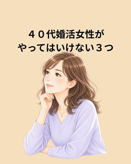 40代婚活女性がやってはいけない3つ