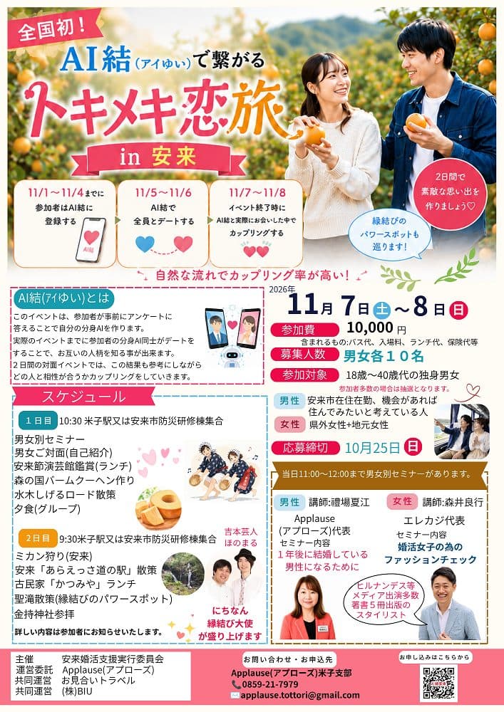 💕全国初!AI結(アイゆい)でつながる