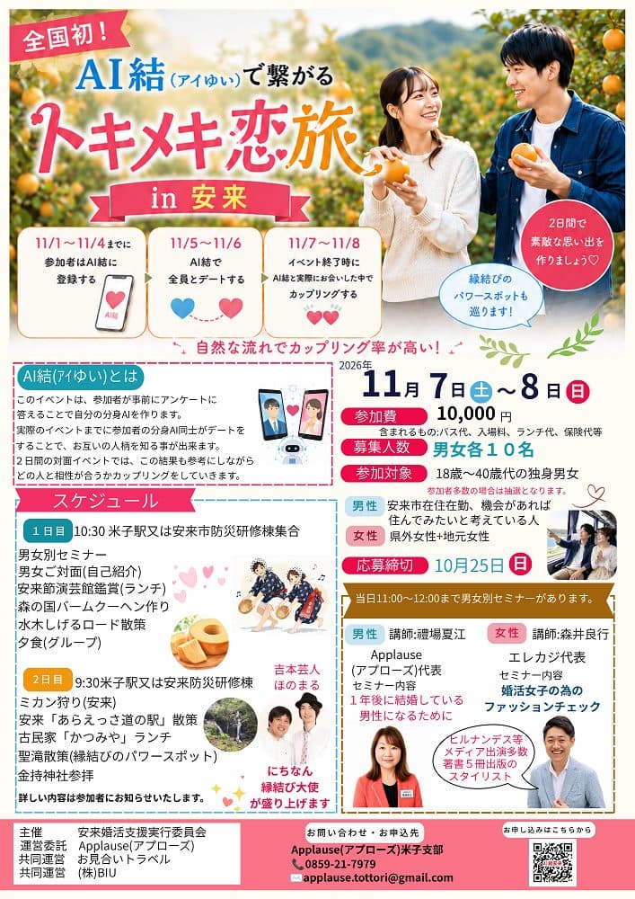💕全国初!AI結(アイゆい)でつながる