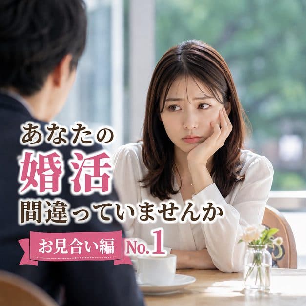 貴方の婚活、間違っていませんか?お見合編№1