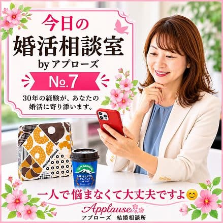 今日の婚活相談室・アプローズ№7