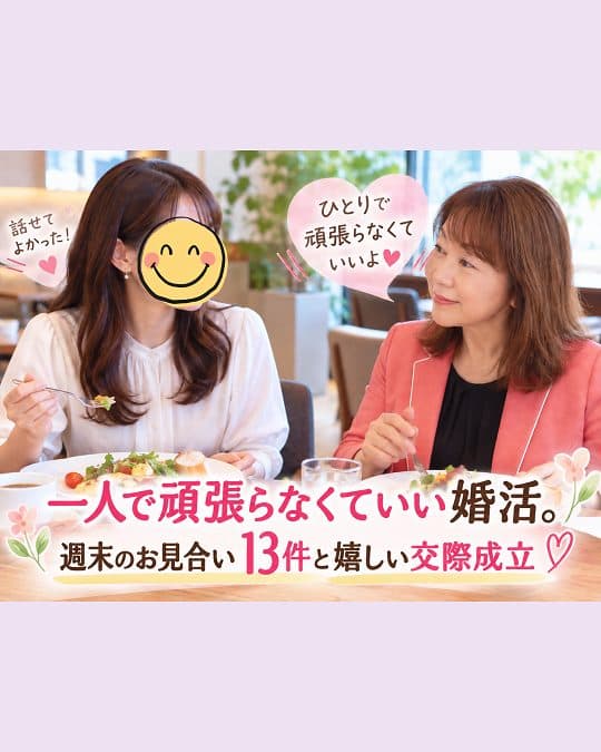 週末のお見合い13件と嬉しい交際成立