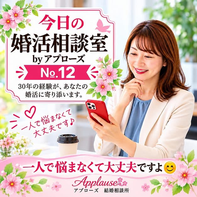 🌸今日の婚活相談室・アプローズ №12🌸