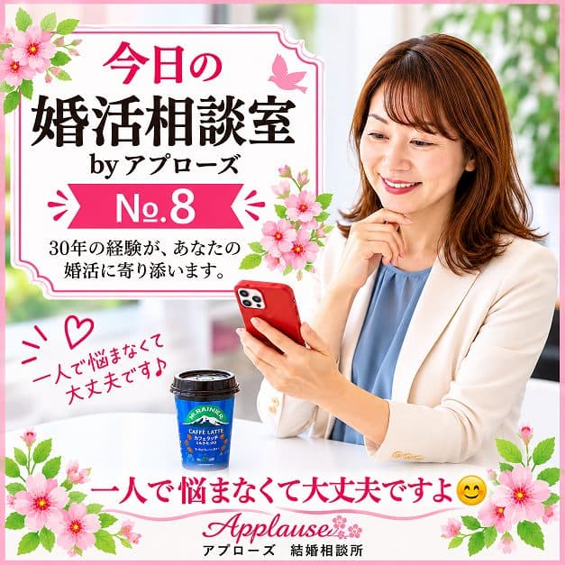 🌸今日の婚活相談室・アプローズ №8🌸