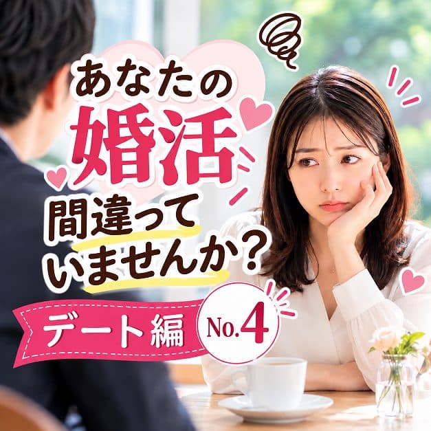 貴方の婚活間違っていませんか?デート編・№4