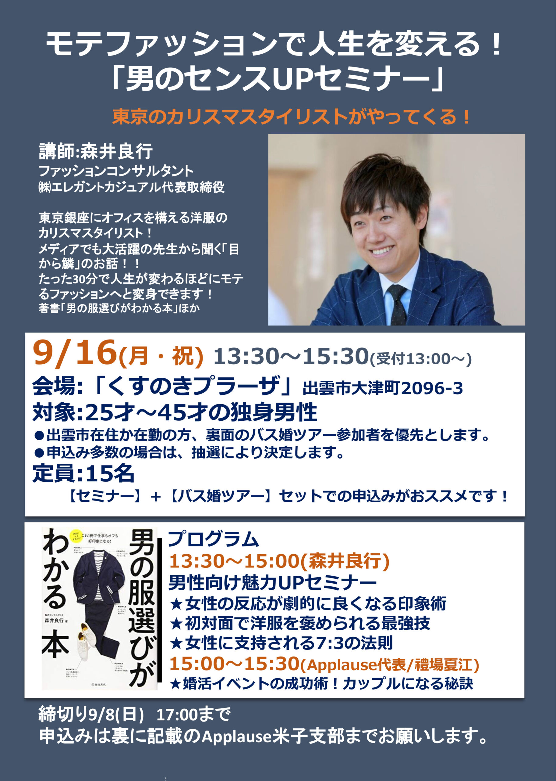 モテファッションで人生を変える！ 「男のセンスUPセミナー」