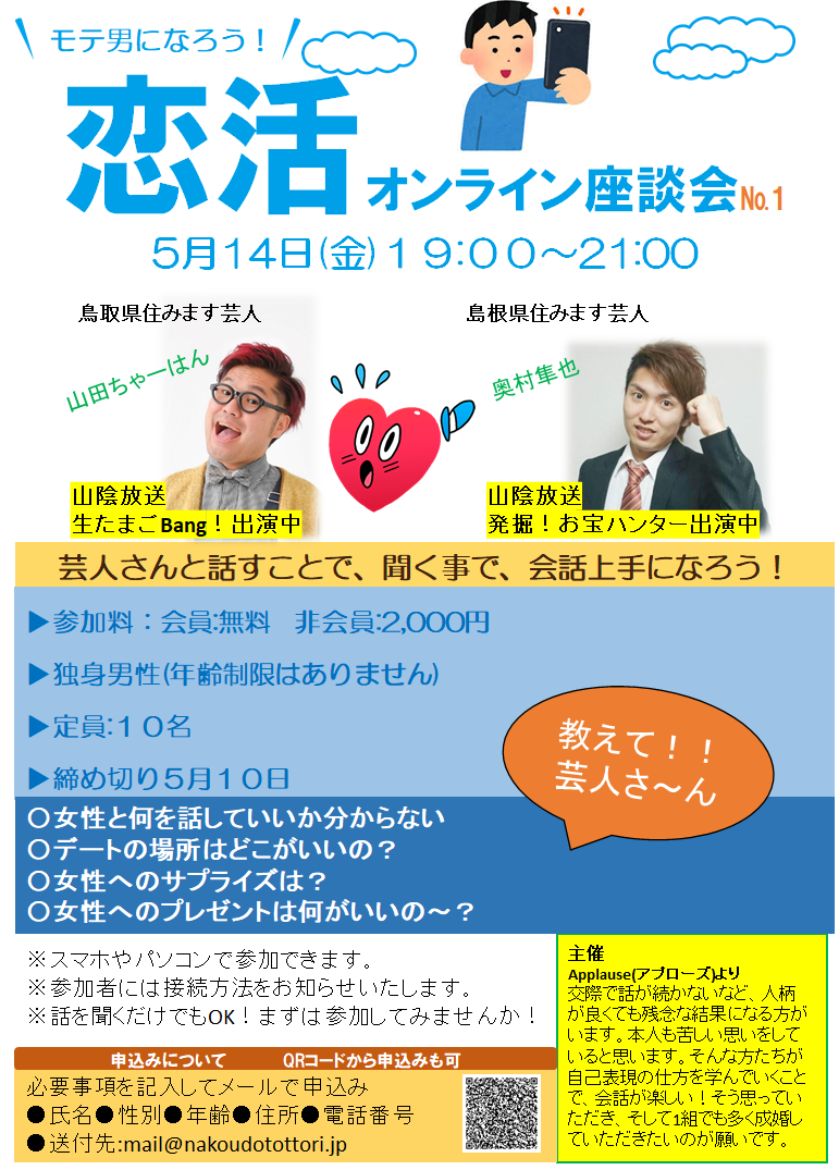 モテ男になろう～恋活オンライン座談会💓