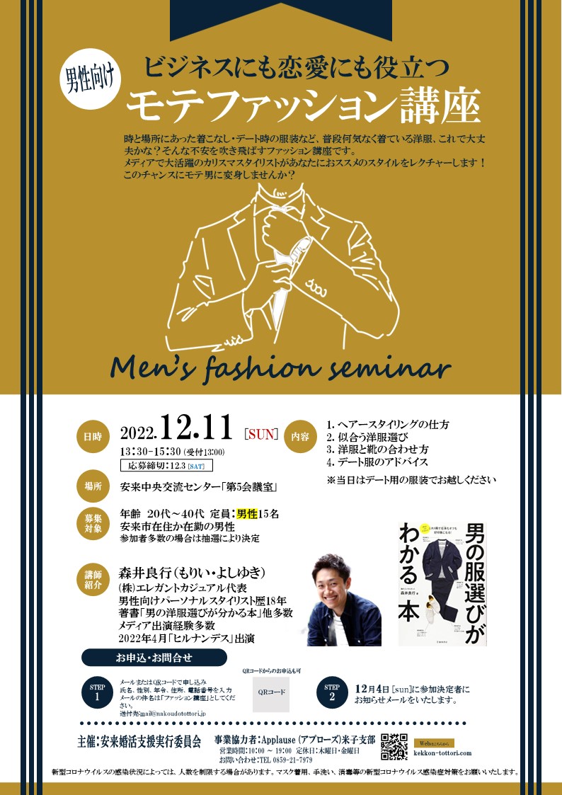 男性向け‼ビジネスにも恋愛にも役立つ、モテファッション講座！！