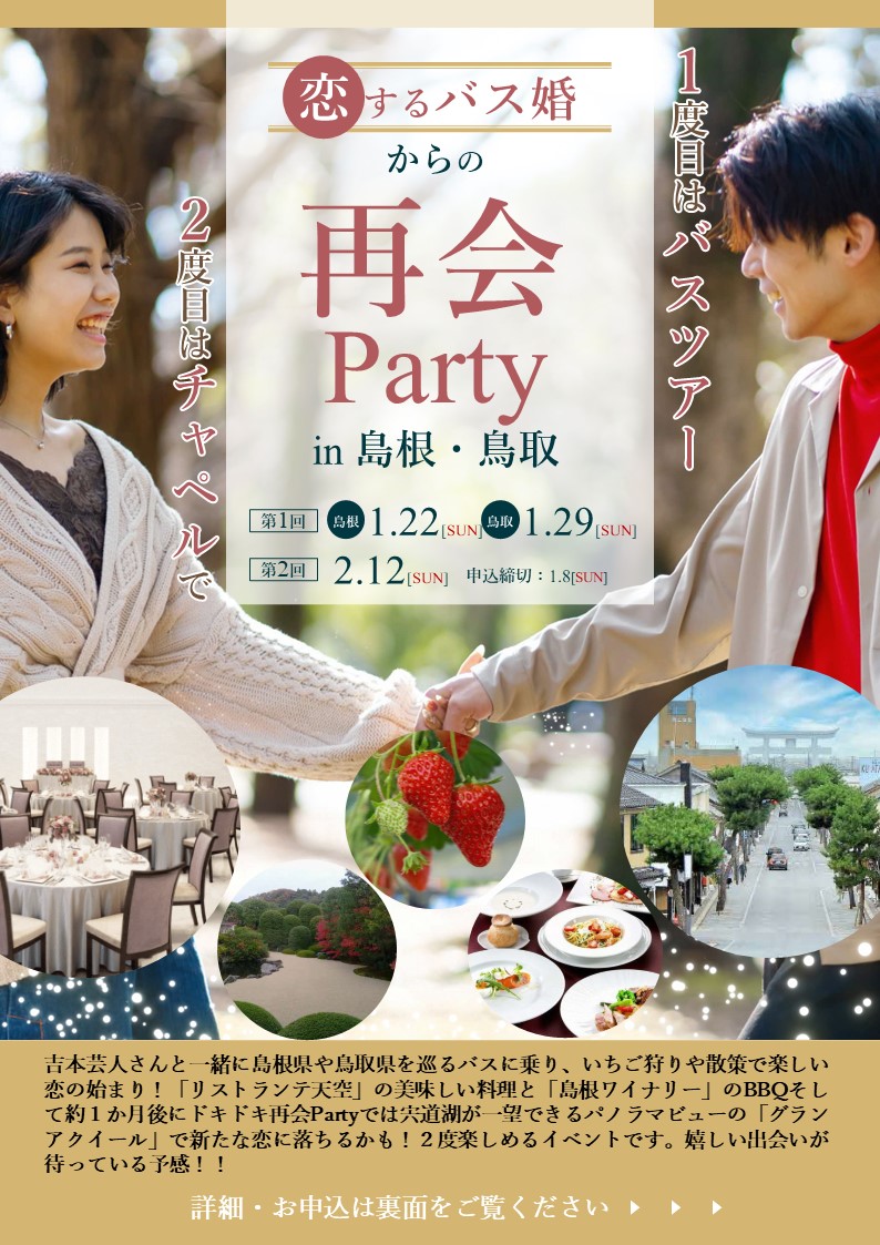 恋する💓トキメキ・バス婚ツアー＆再会Party！