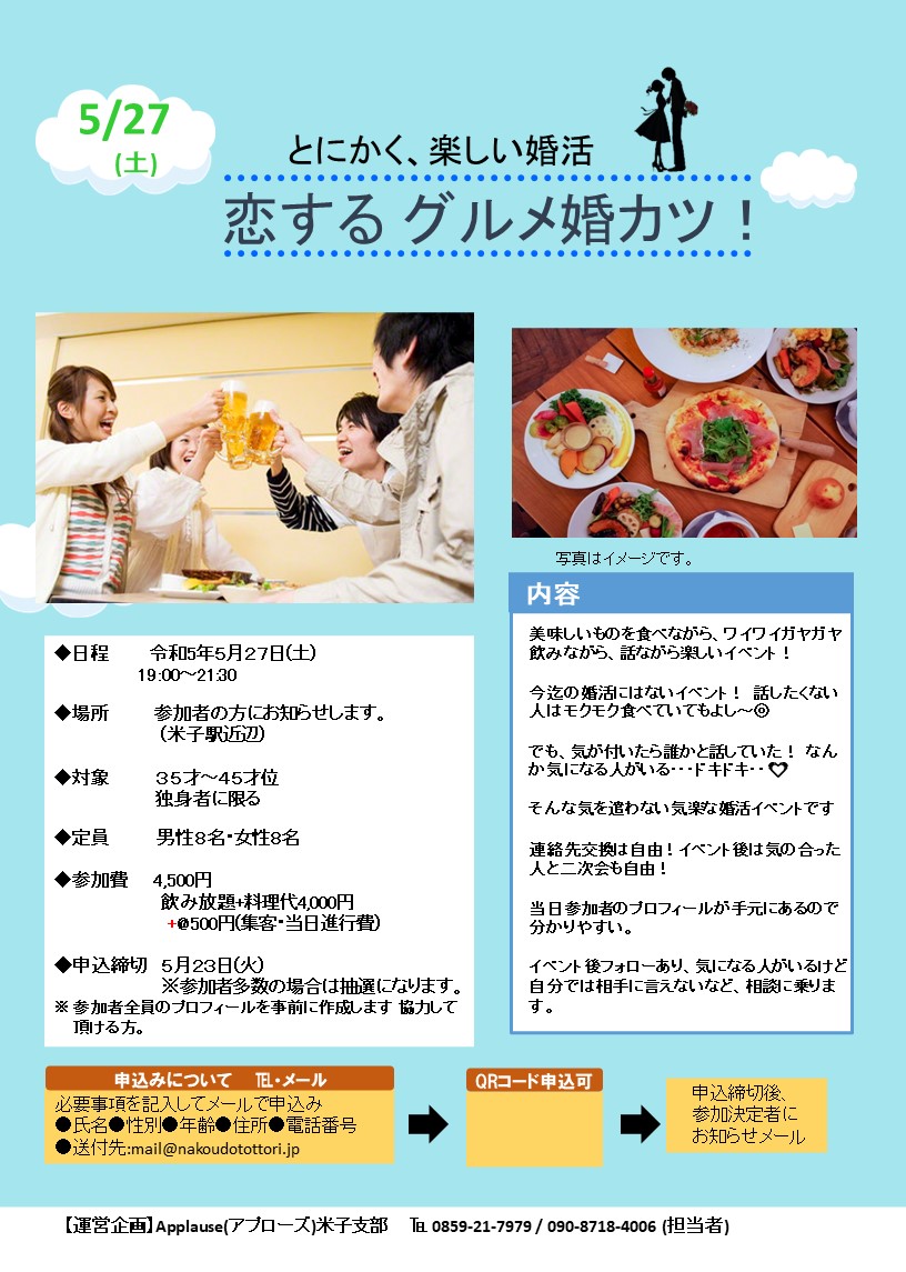 とにかく楽しい婚活！恋するグルメ婚カツ！