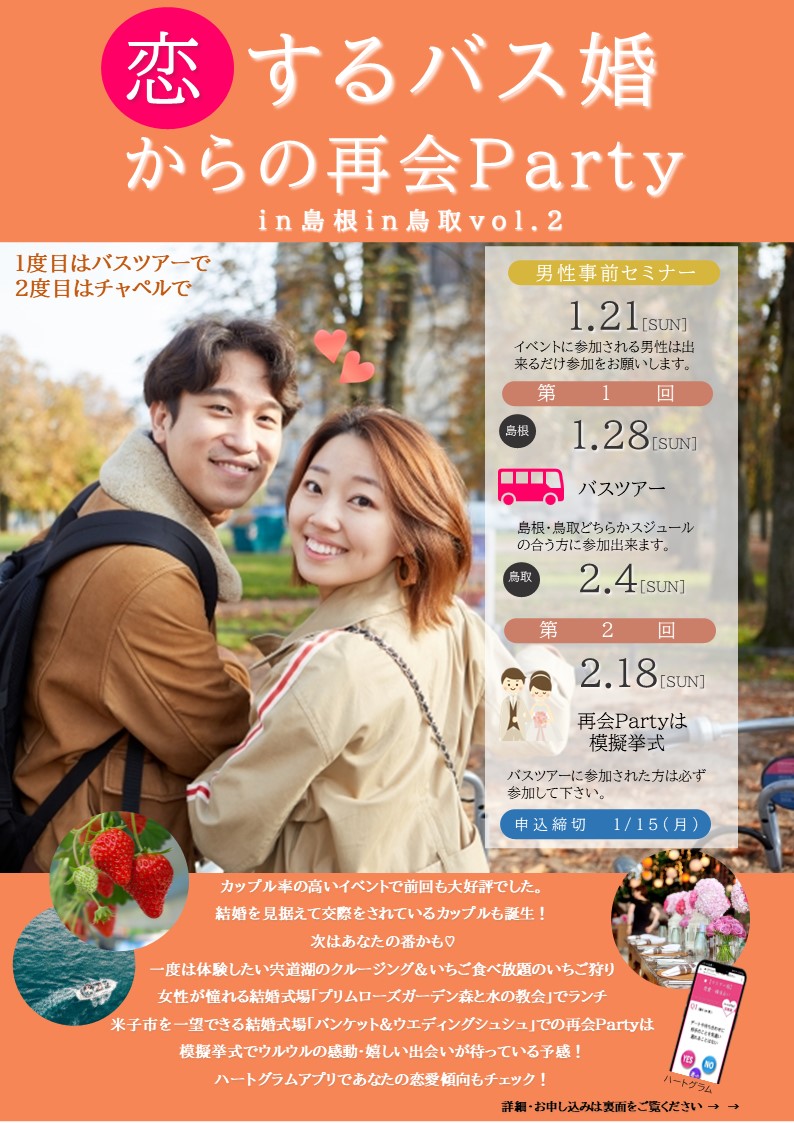 恋するバス婚からの再会Party♡in島根in鳥取Vol.2
