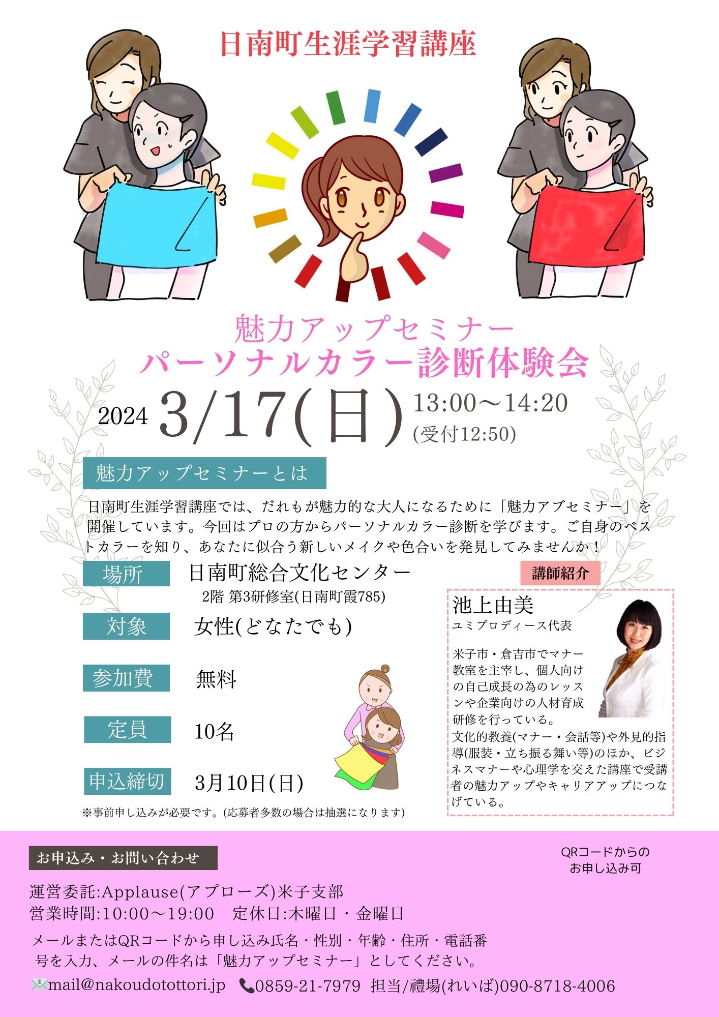 魅力UPセミナー・パーソナルカラー診断体験会