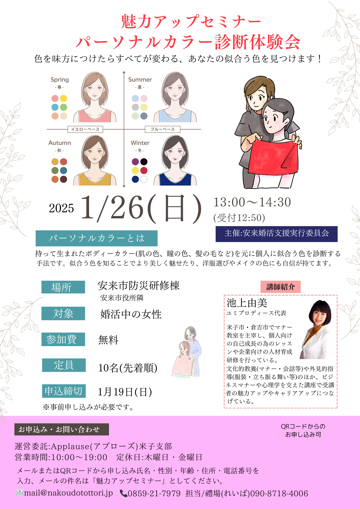 魅力アップセミナー「パーソナルカラー診断体験会」