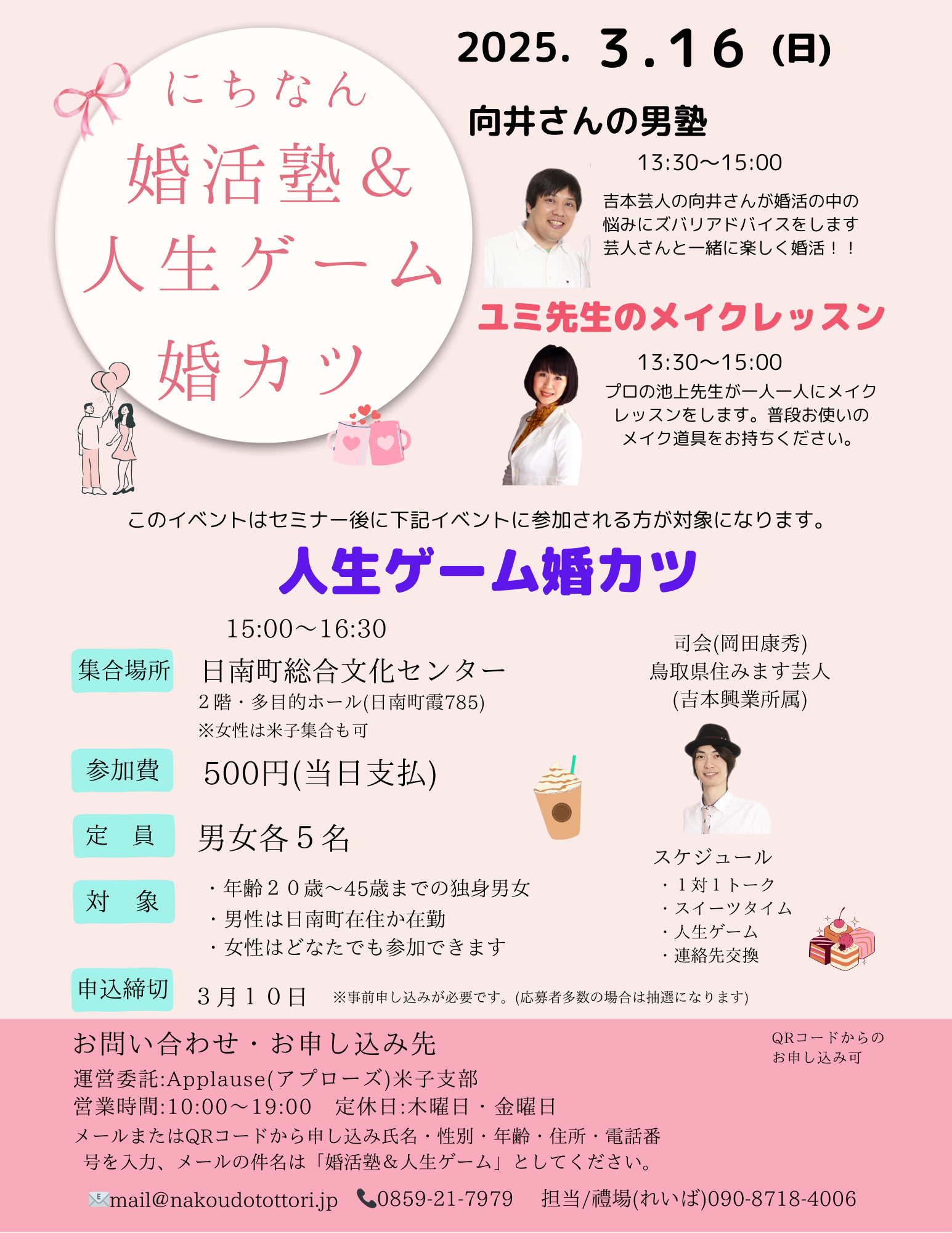 にちなん・婚活塾＆人生ゲーム婚カツ